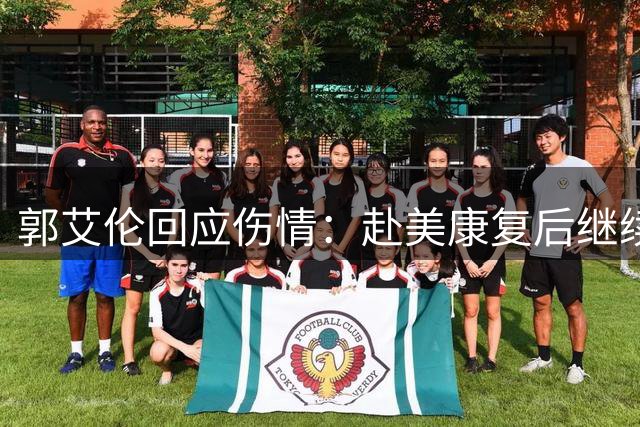 郭艾伦回应伤情：赴美康复后继续征战